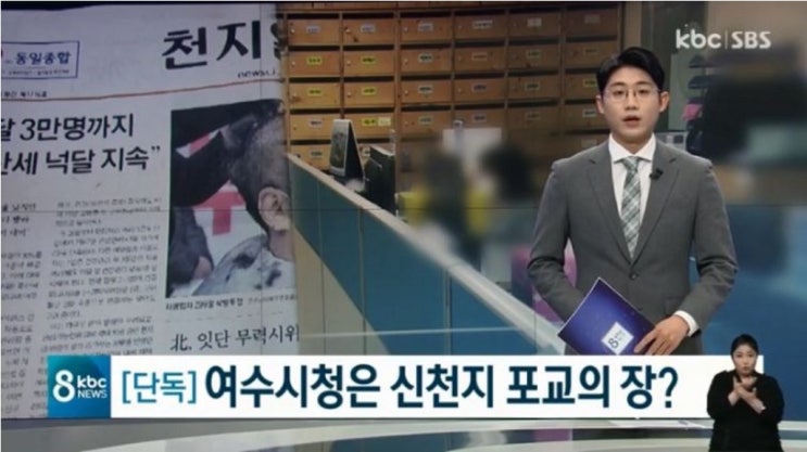 더욱 과감해진 신천지, 여수시청 내 「천지일보」 배포 더욱 과감해진 신천지, 여수시청 내 「천지일보」 배포