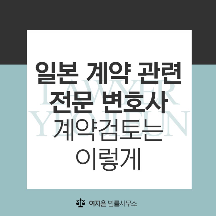  일본 계약서 검토, 일본회사 계약 및 일본법인 계약 궁금하시다면