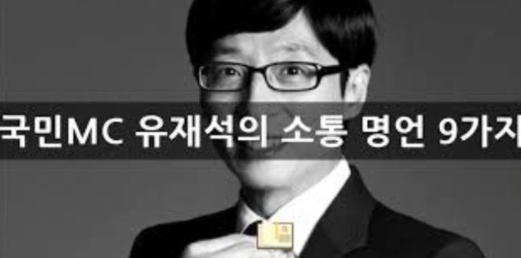 [힐링되는 좋은글]   국민MC 유재석의 '소통'의 중요성 9가지