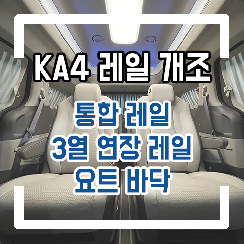  4세대 카니발 9인승 개조 통합레일 개조 시공/3열 연장 공간레일/3열 팔걸이 이식/요트바닥/우드플로어/VIP 꺾기 베개