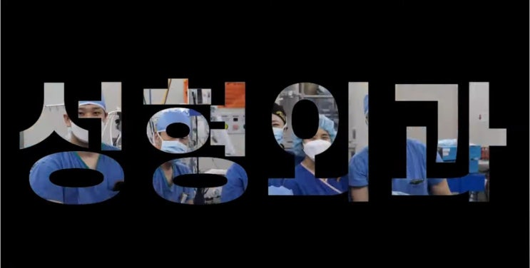 강동성심병원 성형외과 레지던트는 무슨 일을 할까?