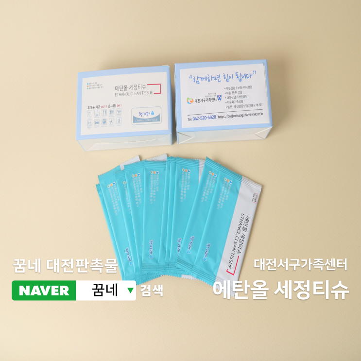  세정티슈 대전판촉물 꿈네에서 위생관리 꼼꼼하게 챙겨요