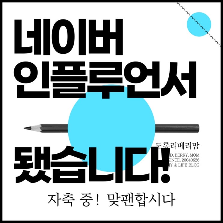  네이버 인플루언서, 드디어 되었습니다! (aka.맞팬합시다!)