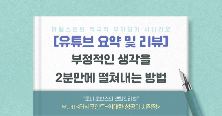  [유리뷰] 토니 로빈스의 "부정적인 생각을 2분 만에 떨쳐내는 방법"(터닝포인트-위대한 성공의 시작점)