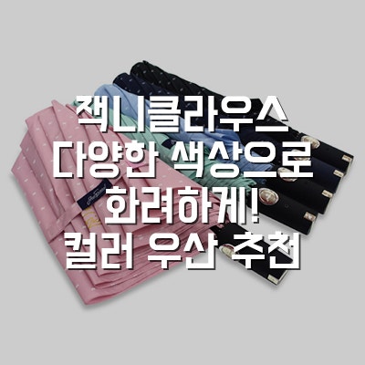 [잭니클라우스]다양한 색상으로 화사하게! 컬러 우산 추천