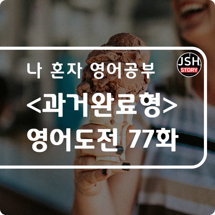 영어도전 제77화 / 시제 <과거완료형> 영어도전 제77화 / 시제 <과거완료형>