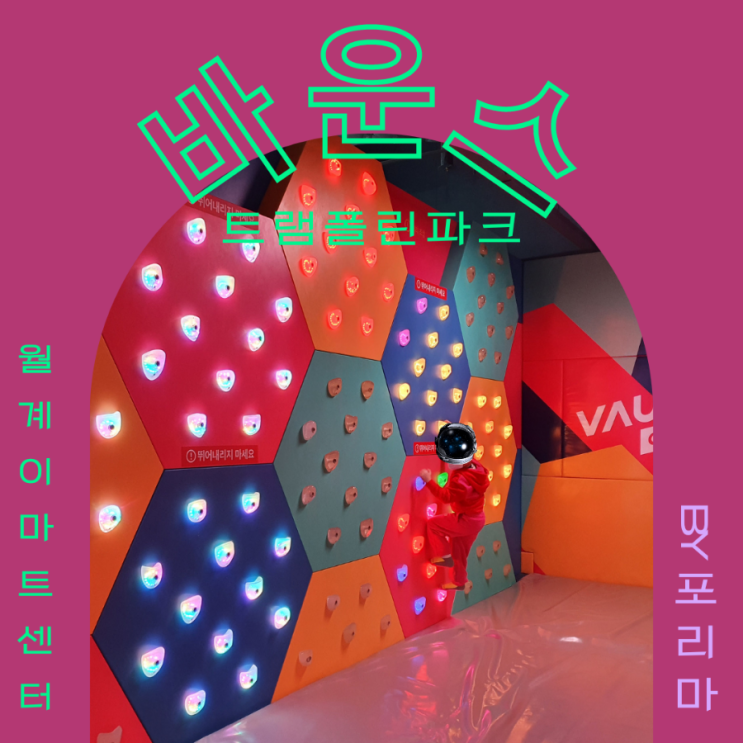  키즈카페 | 월계 이마트 바운스 트램폴린파크 : 방방 놀이터에서 대근육 키우기