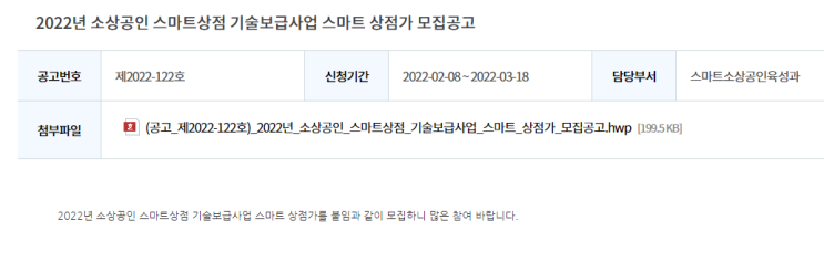 소상공인 스마트상점 기술보급사업 스마트 상점가 모집 공고_중소벤처기업부 소상공인 스마트상점 기술보급사업 스마트 상점가 모집 공고_중소벤처기업부