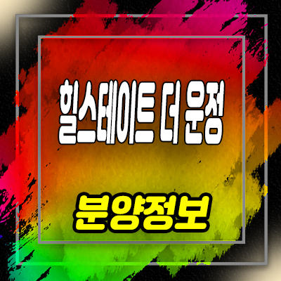  힐스테이트 더 운정 주거용 오피스텔 파주 와동동 아파텔 분양가 및 잔여세대 안내