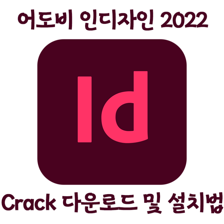 [Util crack] 어도비 Indesign 2022 정품인증 설치방법 (파일포함)