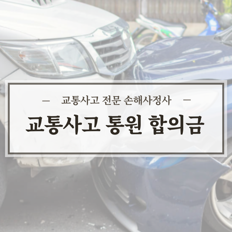  교통사고 통원치료 합의금 향후치료비 추정서? 어디까지 가능할까요