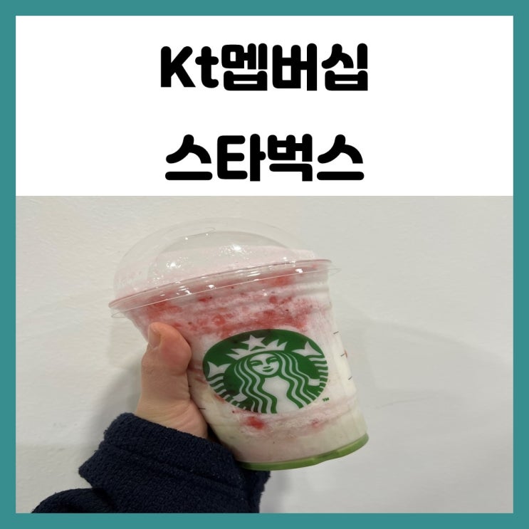 kt 멤버십 vip 스타벅스 아메리카노 무료 및 사이즈업 kt 멤버십 vip 스타벅스 아메리카노 무료 및 사이즈업