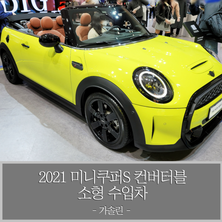  2022 미니쿠퍼S 컨버터블 가솔린 소형 수입차 - 서울모빌리티쇼