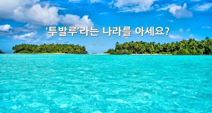  투발루... 사라지는 섬
