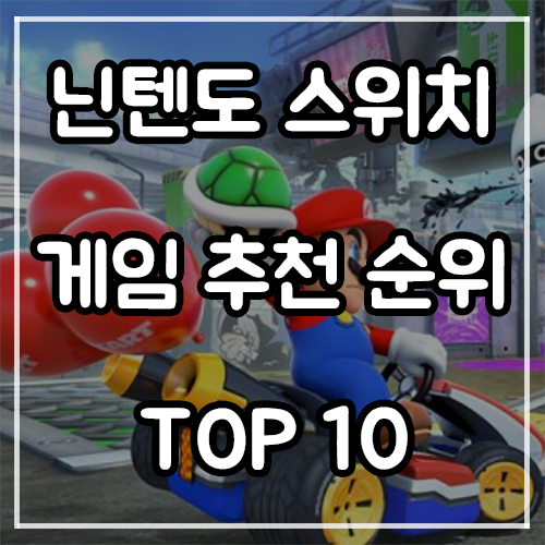 닌텐도 스위치 게임 추천 순위 TOP 10 (22년 2월) 닌텐도 스위치 게임 추천 순위 TOP 10 (22년 2월)
