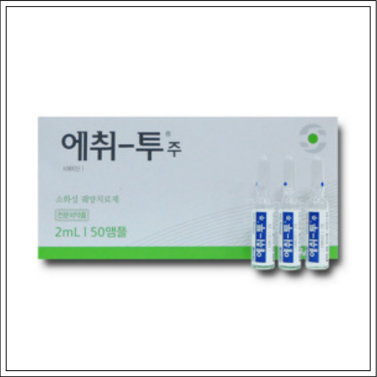  소화성궤양치료제 에취투주, 성분/효능효과/사용법/주의사항 알고 사용하세요~
