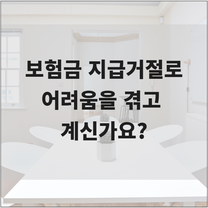  보험금 지급 거절로 어려움을 겪어 손해사정 상담이 필요하다면
