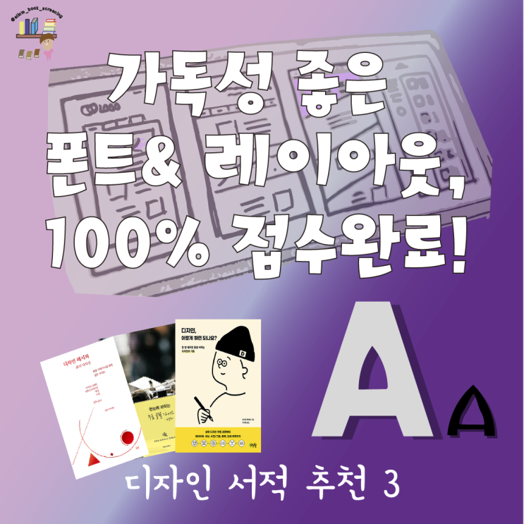  가독성 좋은 폰트와 레이아웃 접수하자! '디자인 서적 추천 3'