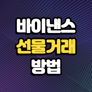 바이낸스 선물거래 방법 자세하게 알기