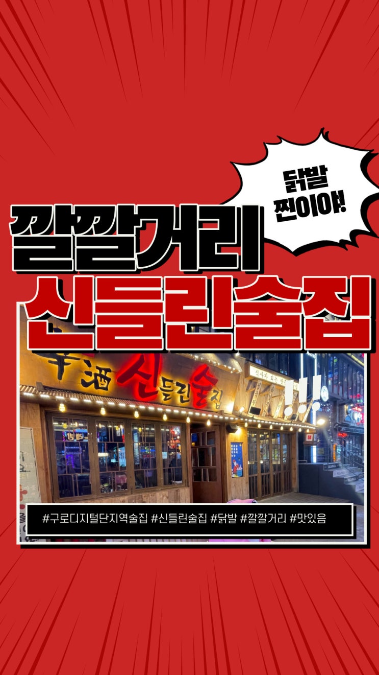  구디 술집 신들린 술집 닭발 먹음