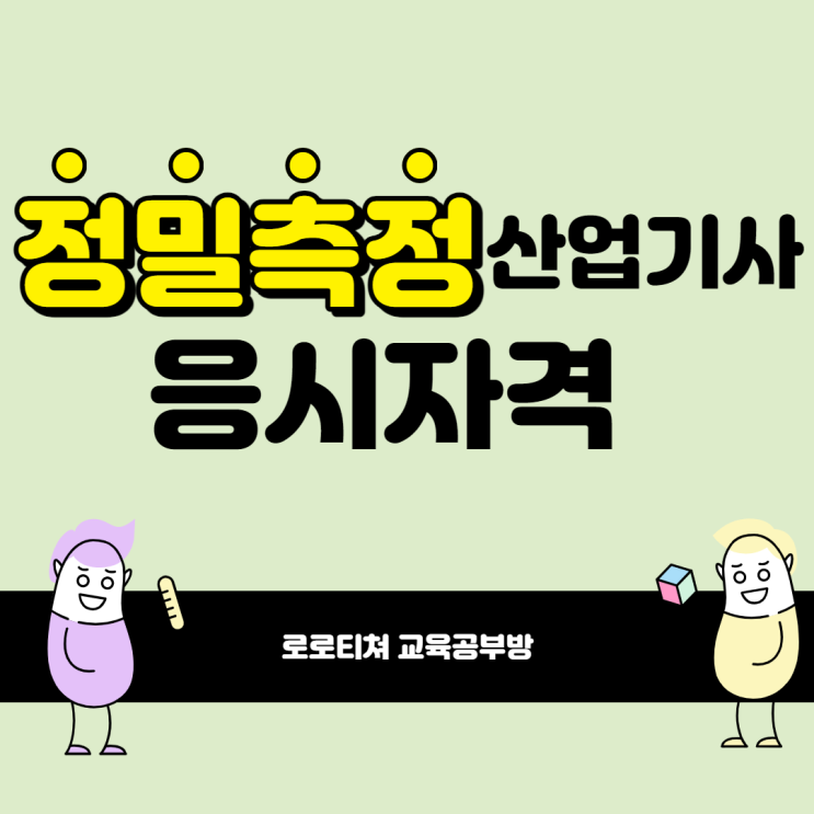  정밀측정산업기사 응시자격 고졸도 알아보자 !