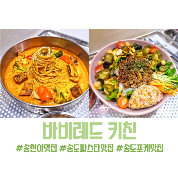  송도 현대프리미엄 아울렛 찐 맛집 / 바비레드. 포케랑 파스타 굿굿