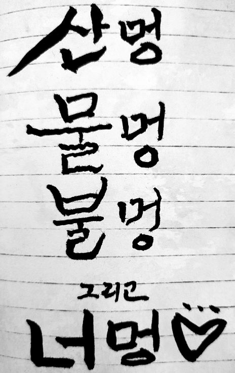  멍