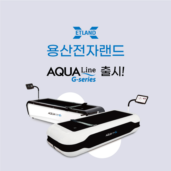  용산 전자랜드 아쿠아라인G시리즈 출시
