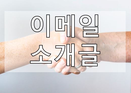 01-3. [영어 이메일] 소개글 (Introduction)