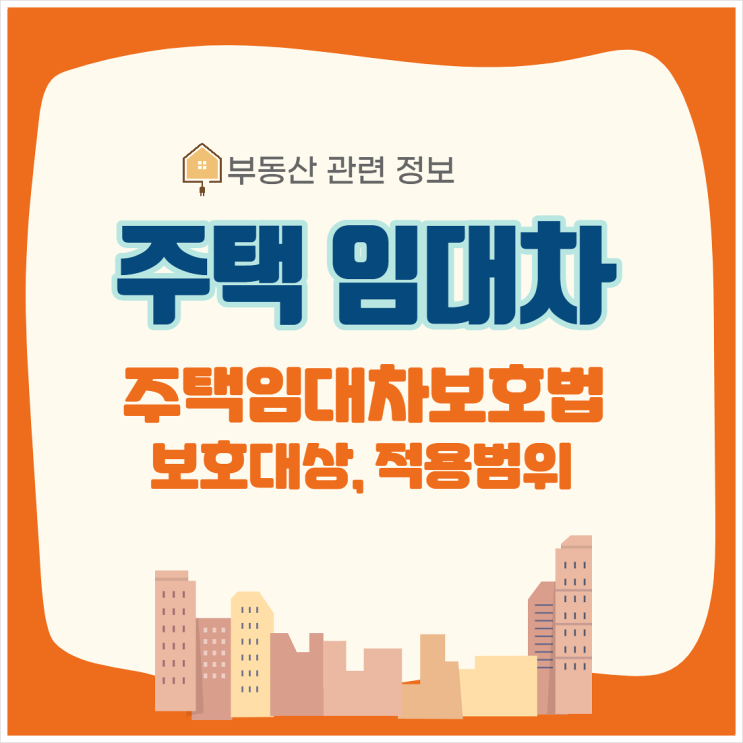  주택 임대차/ '주택임대차보호법' 보호 대상, 적용 범위