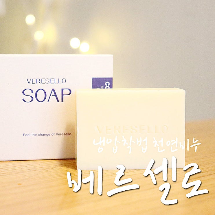  베르셀로 브릭 무계면활성제 오일 냉압착 비누라 THE안심-.