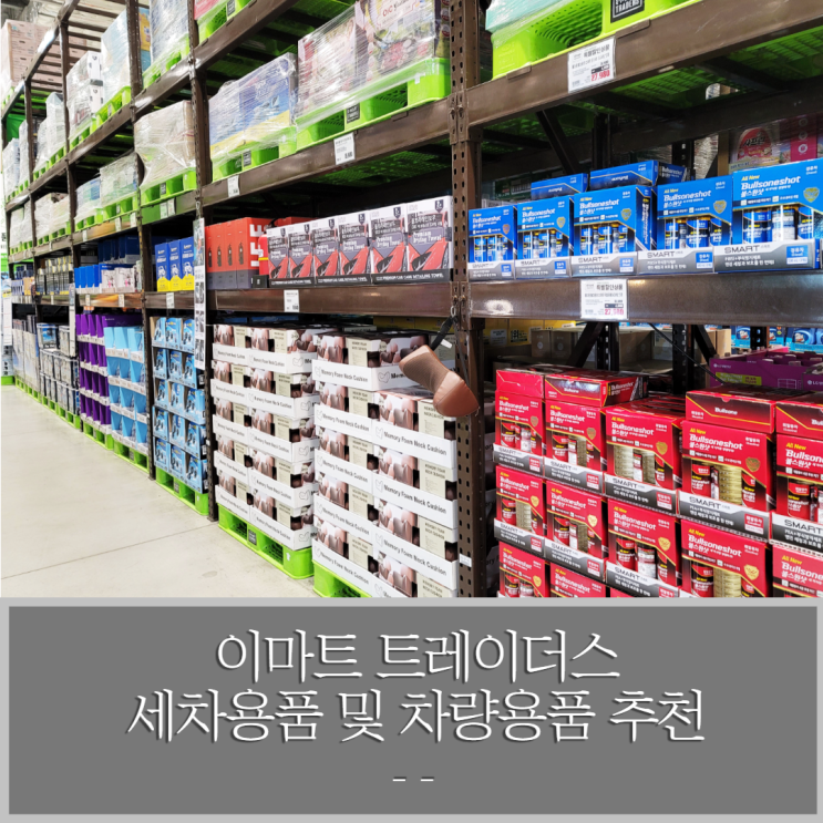 이마트 트레이더스 세차용품 및 차량용품 추천