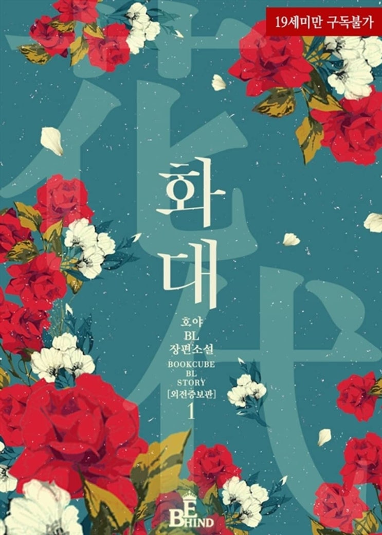 BL소설 리뷰) 호야-화대 (花代) BL소설 리뷰) 호야-화대 (花代)
