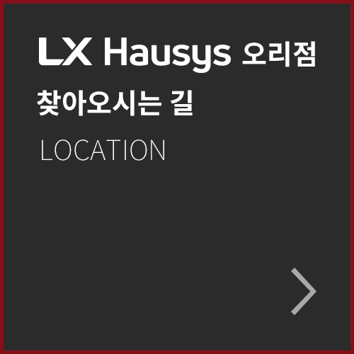  LX하우시스 오리점, 예스초이 찾아오시는 길