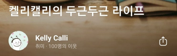 [이룬 꿈 기록]1일 1포 도전, 오늘로 100 포스팅 달성!!!
