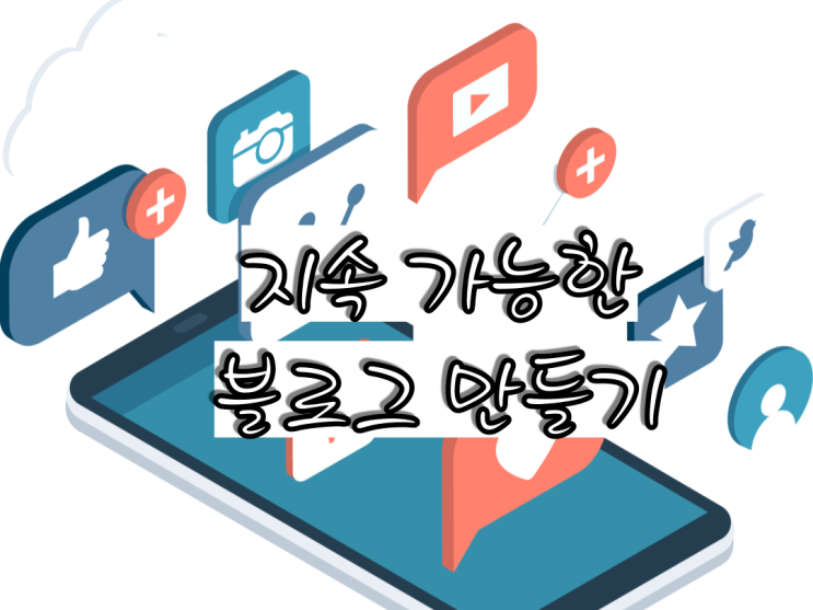  블로그 지속 가능하게 만들기_꿀리에이터 2월 7일 강의
