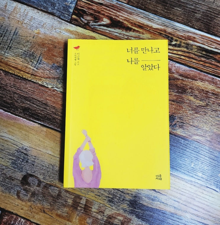  [독서] 너를 만나고 나를 알았다 - 베스트셀러 《너를 사랑했던 시간》의 이근대 작가 , 마음서재 2020.04.22 사랑 연애 에세이 추천