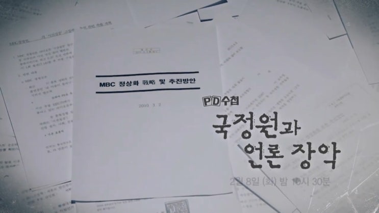 국정원과 MBC 언론장악 PD수첩 국정원과 MBC 언론장악 PD수첩