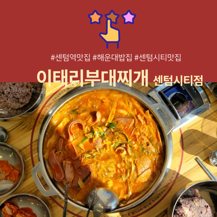  센텀시티맛집 이태리부대찌개 부산센텀시티점 부대전골이 진짜 맛있는 해운대밥집추천! [부산부대찌개/큐비E센텀맛집/재송동맛집]