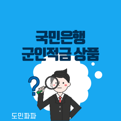  국민은행 군인적금 - 장병내일준비적금 해지, 가입, 만기 이자, 중도해지  시 주의점