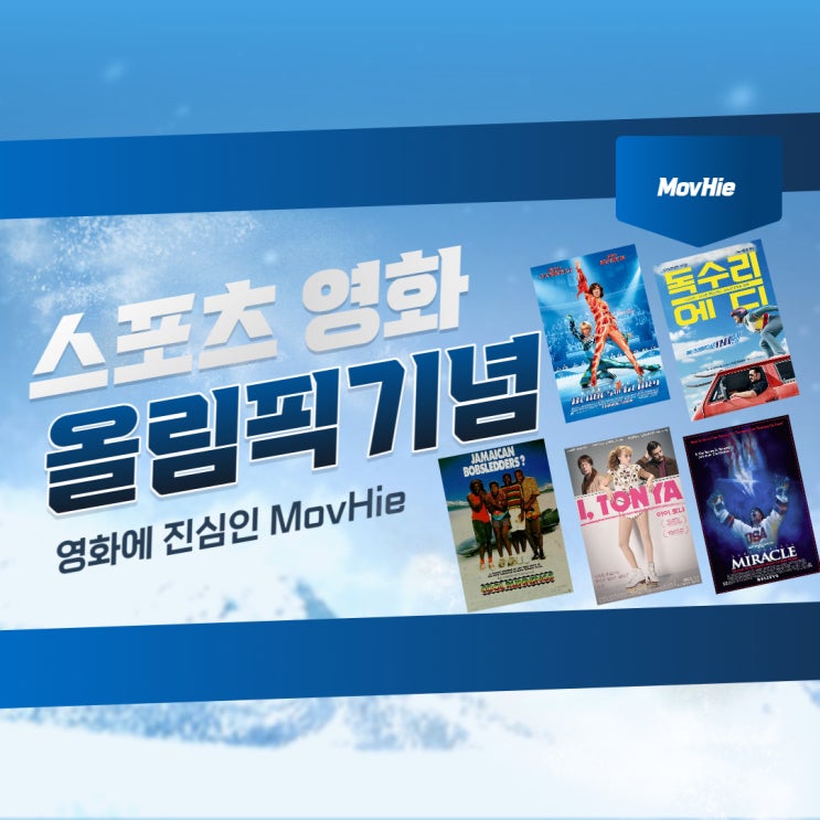  스포츠 영화 미라클 쿨러닝 블레이즈 오브 글로리 아이 토냐 독수리 에디