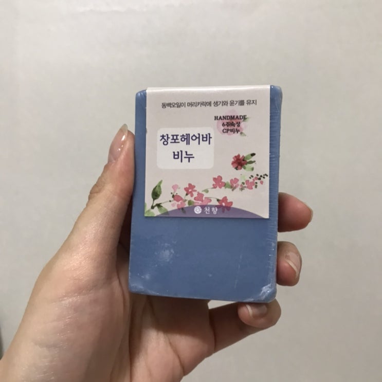  천향 창포헤어바 비누 후기