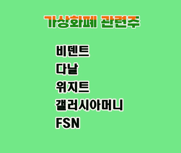 가상화폐 관련주, 비덴트 주가 비트코인 폭등 원인 가상화폐 관련주, 비덴트 주가 비트코인 폭등 원인