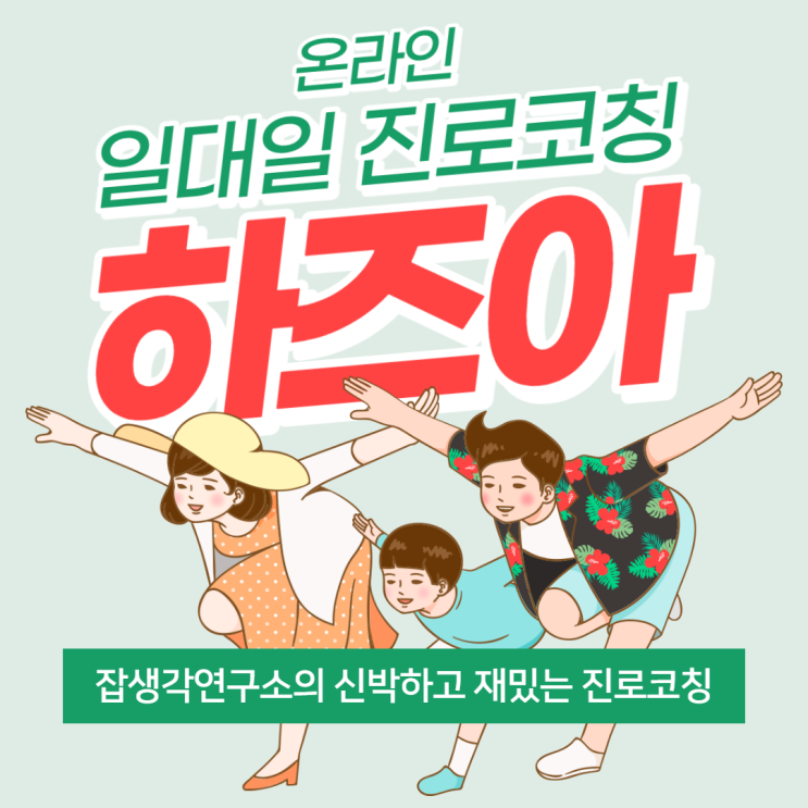  [잡생각연구소] 대학생 비대면 참여형 진로 프로그램, 온라인 일대일 진로코칭 진로탐색 진로상담 프로그램 하즈아! : 교육 참여도, 교육 만족도 최고의 추천 프로그램