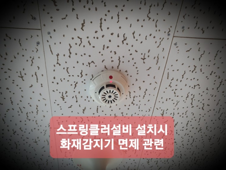  스프링클러설비 설치시 화재감지기 면제 관련 법규 및 연도