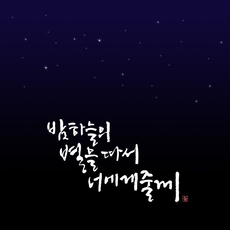  붓글씨 캘리그라피
