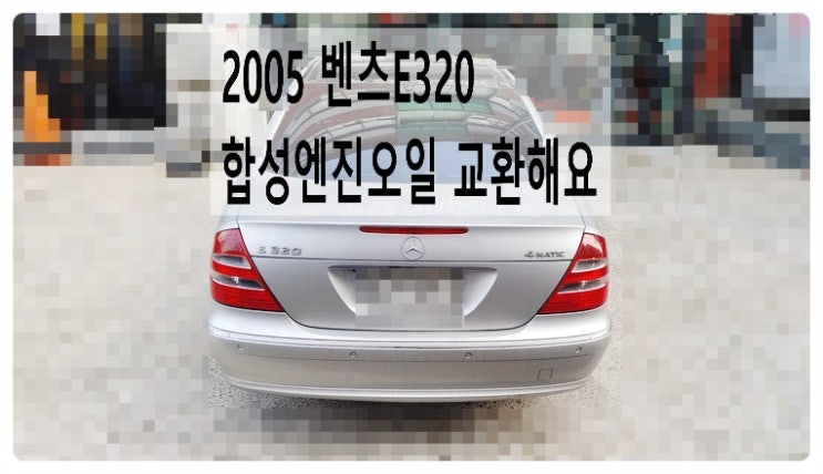  2005 벤츠 E320 합성엔진오일 교환해요. 부천벤츠BMW수입차정비합성엔진오일소모품교환전문점 부영수퍼카