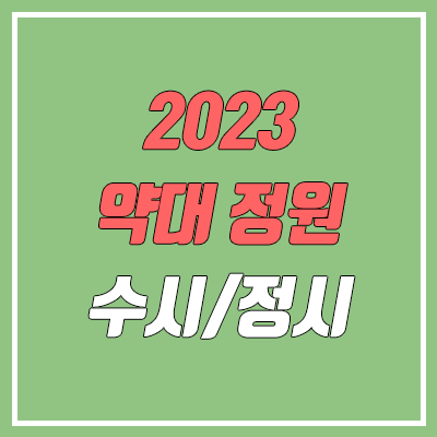 2023 약대 전형별 모집 인원 (수시, 정시 커트라인 / 교과, 종합, 논술)