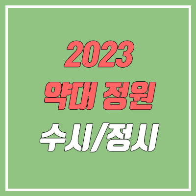2023 약대 전형별 모집 인원 (수시, 정시 커트라인 / 교과, 종합, 논술) 2023 약대 전형별 모집 인원 (수시, 정시 커트라인 / 교과, 종합, 논술)
