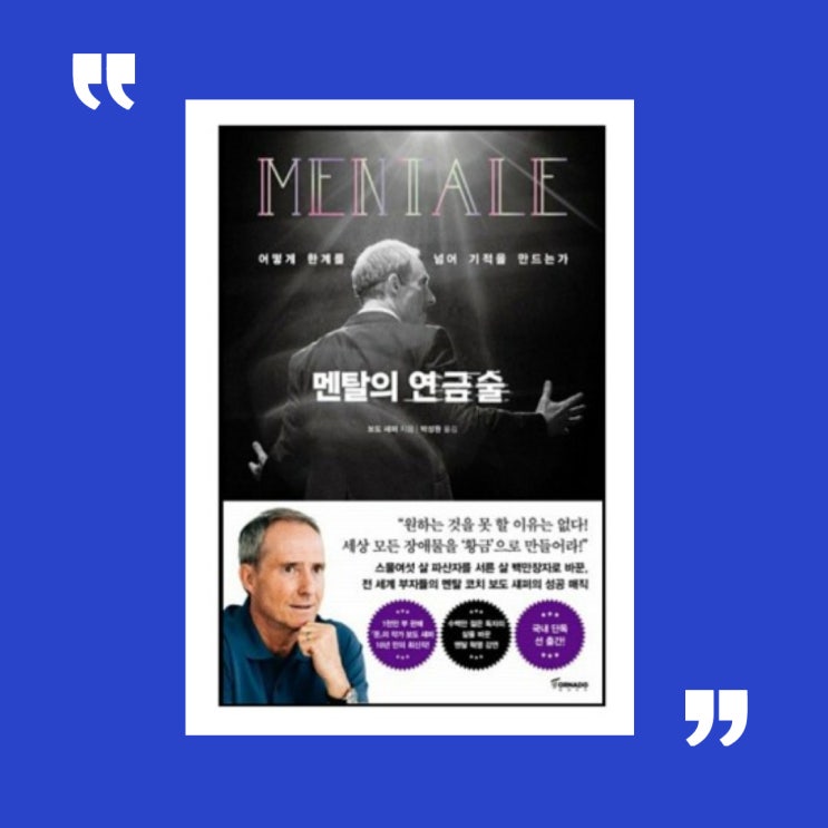  멘탈의 연금술 속에서 발견한 진리